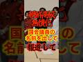 【報道の自由】国会議員の名前を明示して報道して
