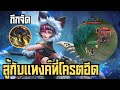 Mobile legends Ruby เจอกับUranusตัวที่โครตถึงและแรง