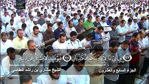 مشاري راشد العفاسي - صلاة التهجد والقيام - سورة الرحمن