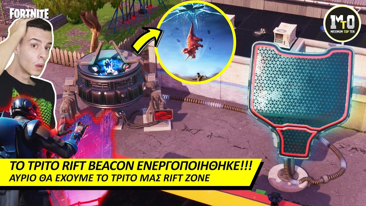 ΑΥΡΙΟ ΕΡΧΕΤΑΙ ΤΟ ΝΕΟ RIFT ZONE ΣΤΟ ΓΗΠΕΔΟ!!! 🌀⚽🌀 - ΕΝΕΡΓΟΠΟΙΗΘΗΚΕ ΤΟ ...