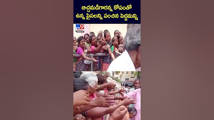 iSmart News : బిచ్చమడిగారన్న కోపంతో ఉన్న పైసలన్ని పంచిన పెద్దమన్షి - TV9