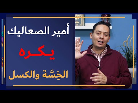 عروة بن الورد أمير الصعاليك 2 لا يحب الكسل والبطالة والخسة