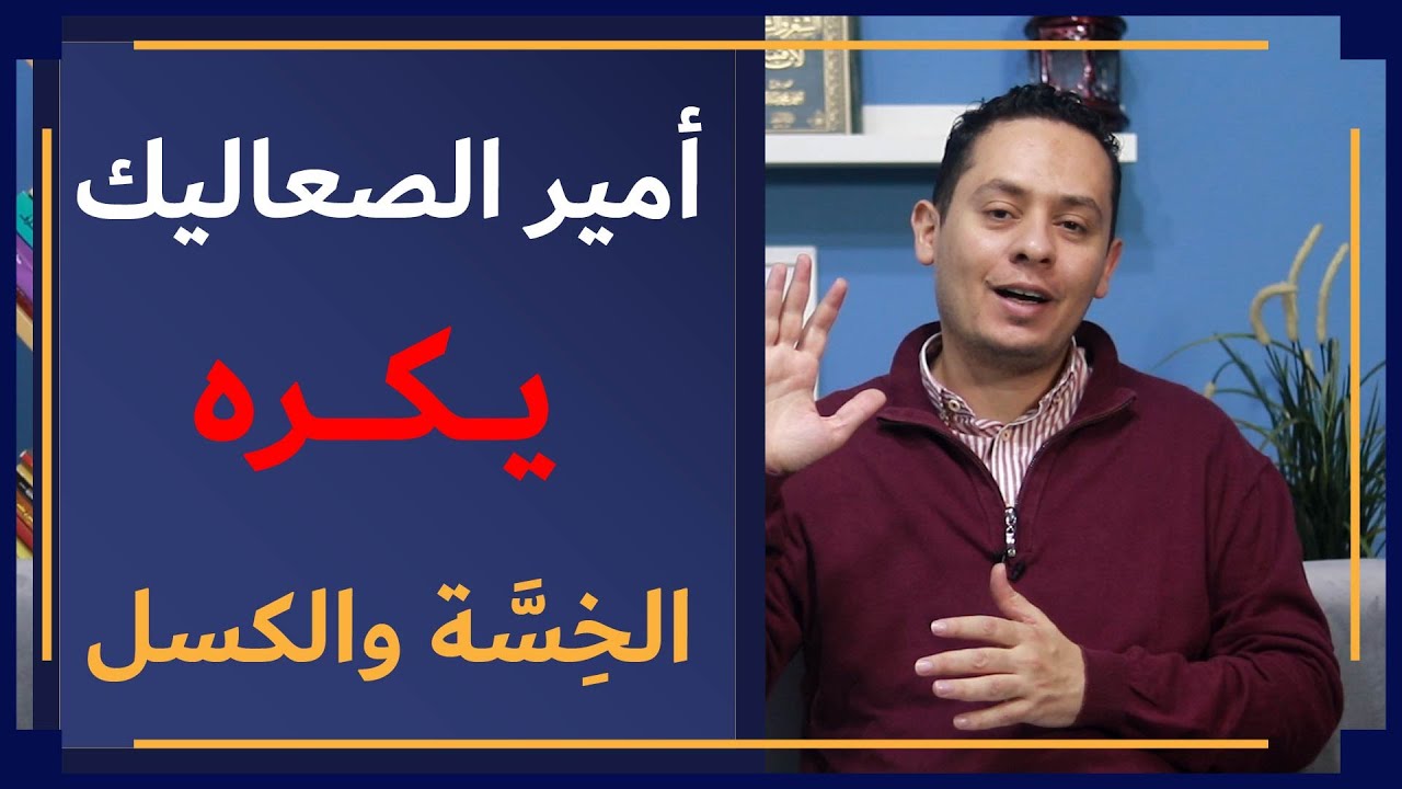 عروة بن الورد أمير الصعاليك (2)  -لا يحب الكسل والبطالة والخسة