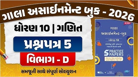 std 10 gala assignment 2026 maths paper 5 solution | std 10 assignment 2026 maths paper 5 section D