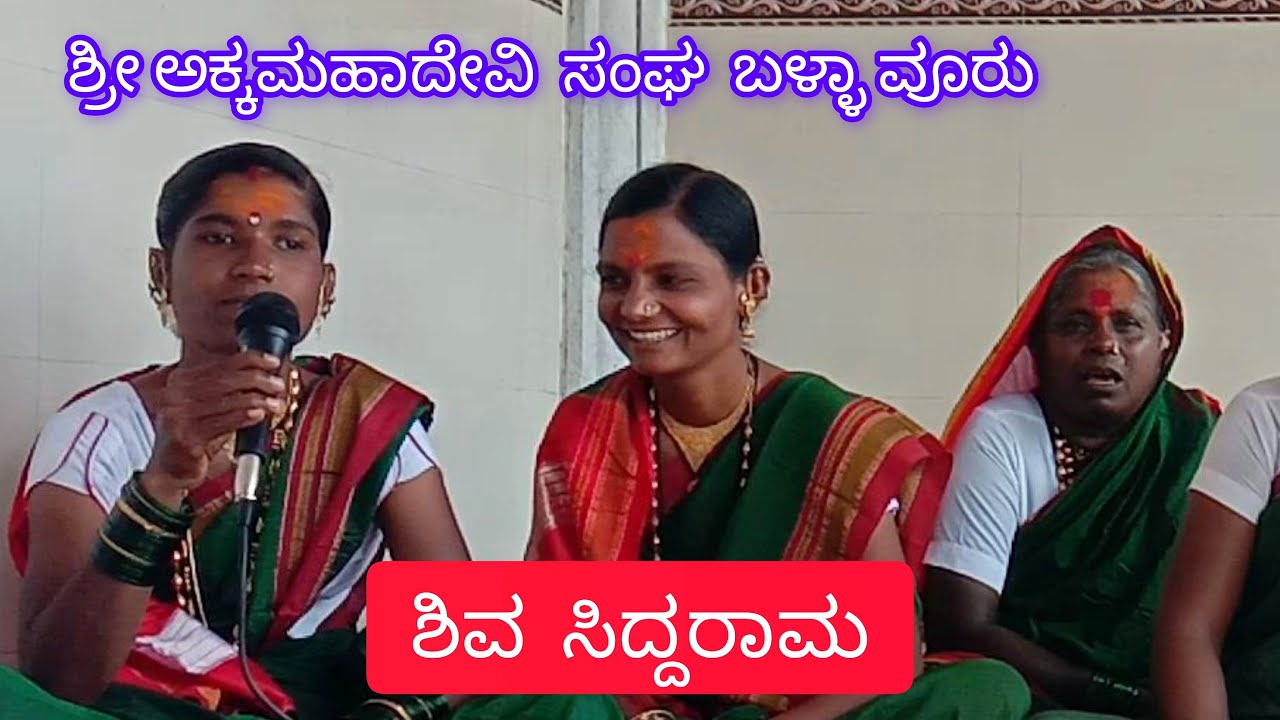 ಶಿವ ಸಿದ್ಧರಾಮ,,ಎರಡು ವಿಶೇಷ ಹಾಡುಗಳು,,ಶ್ರೀ ಅಕ್ಕಮಹಾದೇವಿ ಸಂಘ ಬಳ್ಳಾವೂರು [ ಬಸವನ ಬಾಗೇವಾಡಿ] ಇವರಿಂದ VIDEO