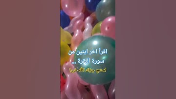 اقرأ اخر ايتين من سورة البقرة #foryou #بدر_المشاري #محبي_صبرا #اكسبلور