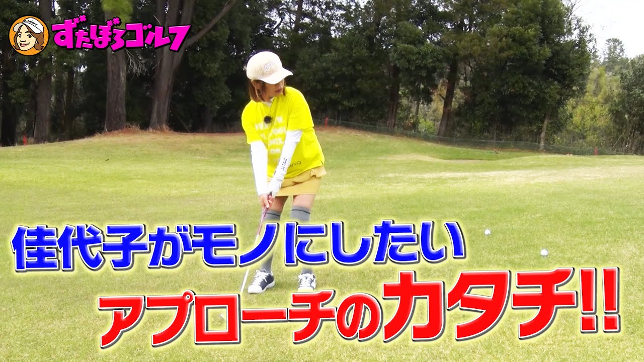 【大久保佳代子のずたぼろゴルフ#11】アプローチの才能開花！？＆未公開爆笑カートーク！