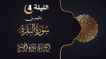 الليلة الرابعة من ليالي رمضان ١٤٤٤ || من سورة البقرة || القارئ : ريان المحيسني