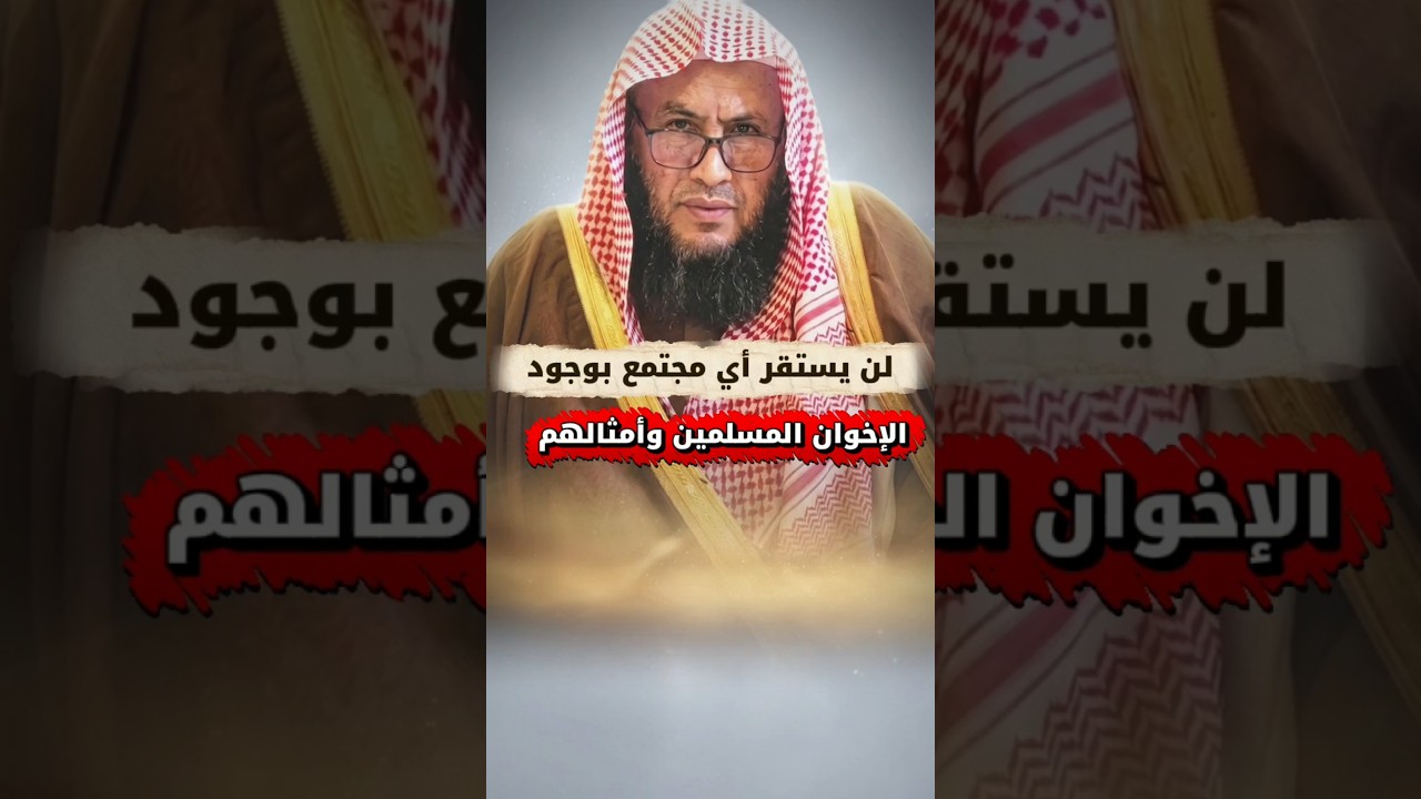 لن يستقر أي مجتمع بوجود الإخوان المسلمين و أمثالهم | الشيخ عبدالله العبيلان
