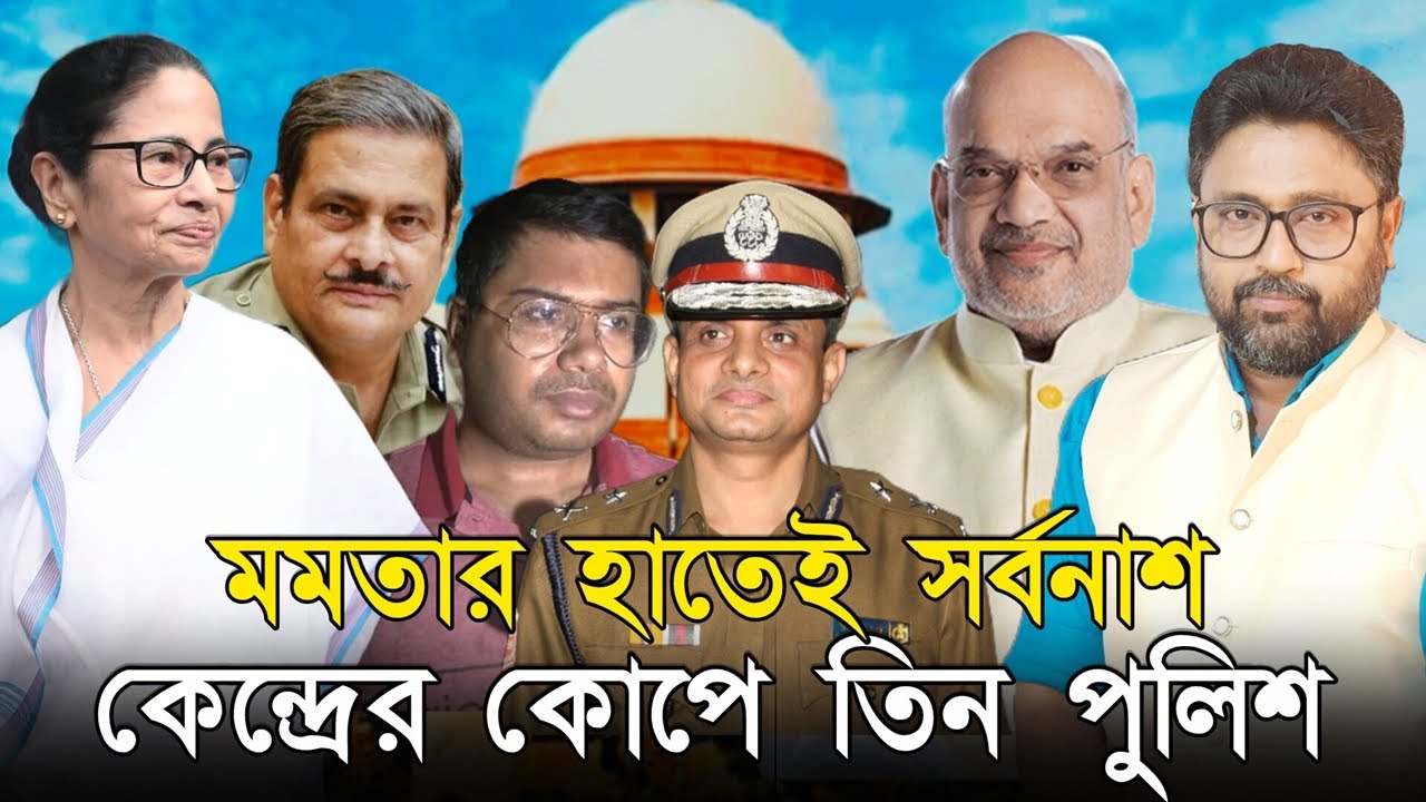 টনক নড়ল কেন্দ্রের। মমতার 'ফাইল ডাকাতি', পুলিশ অফিসারদের বিরুদ্ধে ব্যবস্থা