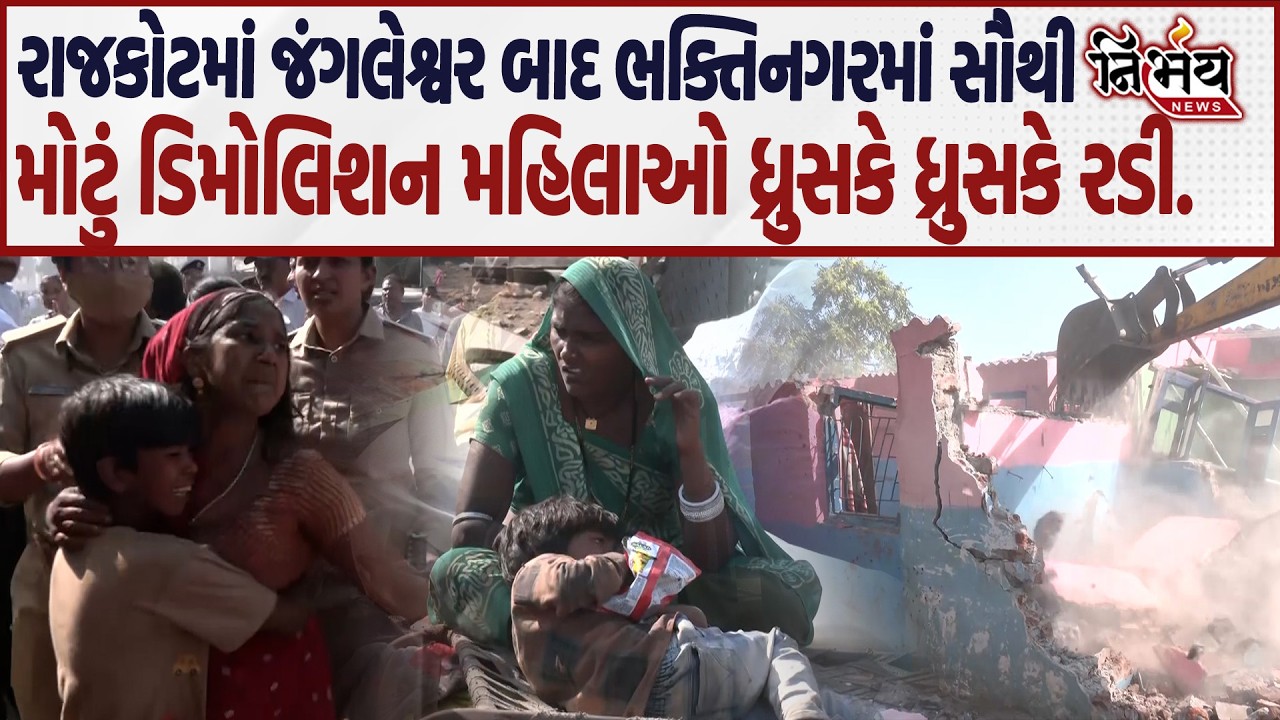 Rajkot માં Jangaleshwar બાદ સૌથી મોટી ડિમોલીશન કામગીરી હાથ ઘરાઈ સ્થાનીકોમાં ભારે રોષ..| Nirbhay |