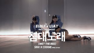 식케이 x 쿠기 (SikK X Coogie)_Prod. GXXD - 침대노래 (Wet The Bed) / UJAY Choreography (Duet ver.)