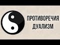 Дневник Мысли #2 - Противоречия и Дуализм