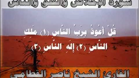 سورة الاخلاص والفلق والناس القارئ ناصر القطامي