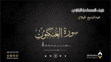 ‏﴿مَجَالِسُ القُرآن﴾ القارئ عبدالبديع غيلان | سورة العنكبوت كاملة