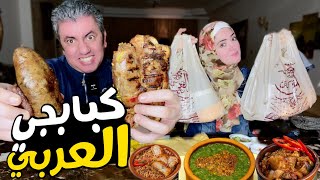 تجربة مطعم كبابجي العربي 🥩 هو الي بيحصل ده طبيعي ؟؟؟