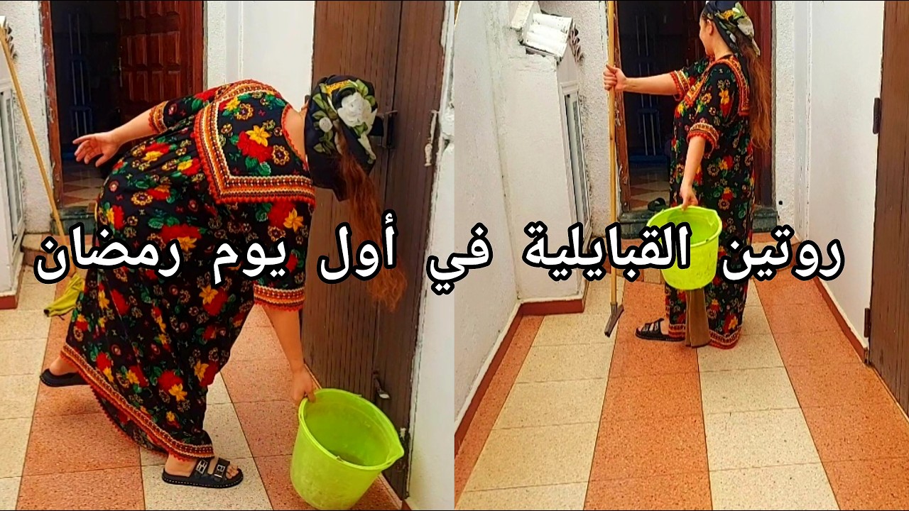 روتين القبايلية في أول يوم رمضان♓️تحضير طاولة بسيطة لعائلتي الصغيرة /طبخ وتنظيف البيت 🍽🪣/#يوميات