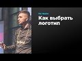 Как выбрать логотип | Noname | Prosmotr