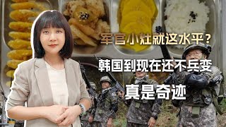 军官小灶就这水平韩军这伙食标准看得人连打他们的欲望都没了