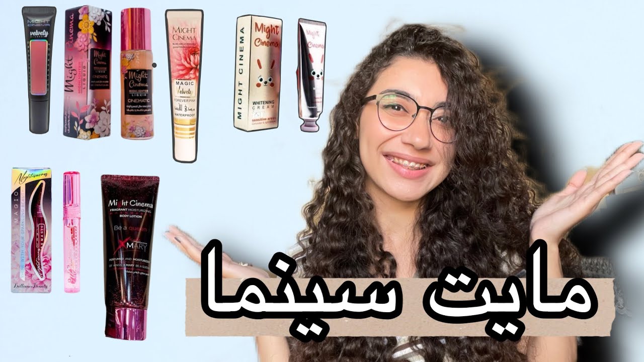 ريفيو صريح لكل منتجات مايت سينما .. اكتر من ٢٠ منتج ايه حلو و ايه وحش ؟!