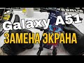 Samsung Galaxy A51 замена экрана /(SM A515FM) LCD Replacement