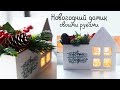 НОВОГОДНИЙ ДОМИК СВОИМИ РУКАМИ | НОВОГОДНИЙ ДЕКОР | DIY CHRISTMAS DECOR