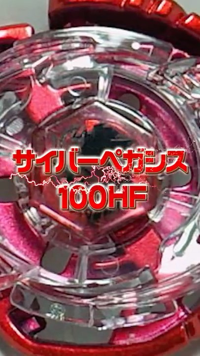 The phantom Pegasis. Cyber ​​Pegasis‼️ #Beybladex #beybladex