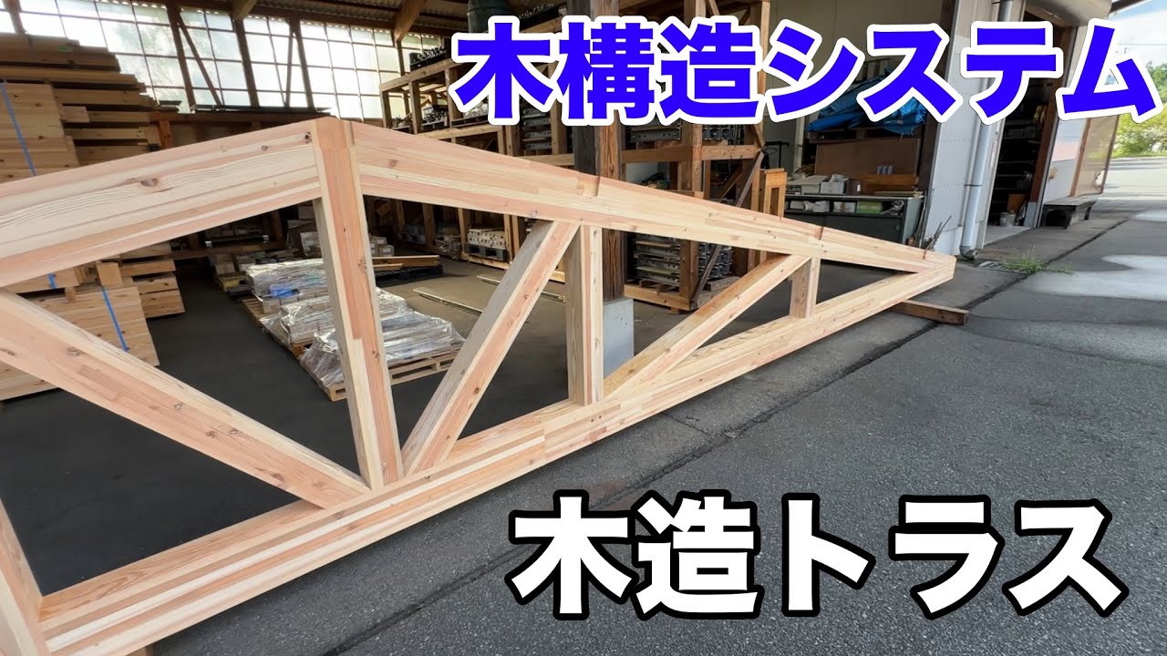 木造でこんなトラスができる！？驚きの大スパン構造
