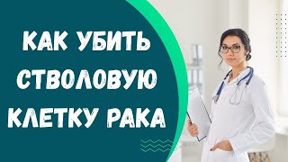 видео: Тайна опасности стволовых клеток рака у больных после успешного лечения злокачественной опухоли #рак картинка: Тайна опасности стволовых клеток рака у больных после успешного лечения злокачественной опухоли #рак