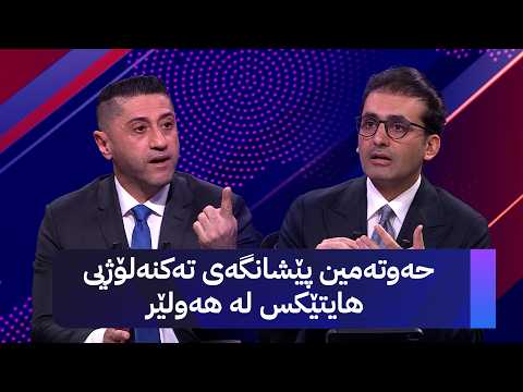 حەوتەمین خولی پێشانگای تەکنەلۆژیی هایتێکس لە هەولێر