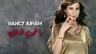 يا نجوم العالي - نانسي عجرم | Ya Njoum El Aali - Nancy Ajram