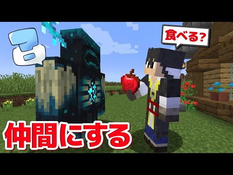 【マインクラフト】最強のボス「ウォーデン」を懐かせる方法【ゆっくり実況】