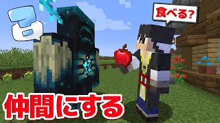 【マインクラフト】最強のボス「ウォーデン」を懐かせる方法【ゆっくり実況】