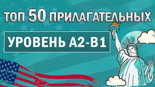 50 НЕОБХОДИМЫХ ПРИЛАГАТЕЛЬНЫХ: Как описать человека | английский a2