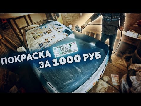 Красим AUDI за 1000 рублей / Дешевая покраска старого автомобиля