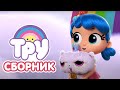 Мультик 🍭 ТРУ и Радужное Королевство - СБОРНИК 🤣  Весёлые Игры друзей! 🧸