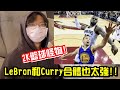 【2K籃球怪物】LeBron和Curry合體也太強!!