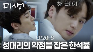 EP20-08 성 대리 불륜현장 발각! 모든 건 한석율 손에 달려있다. 끝까지 살인충동 일으키는 성 대리 연기 (ㅂㄷㅂㄷ)  | #미생 141220