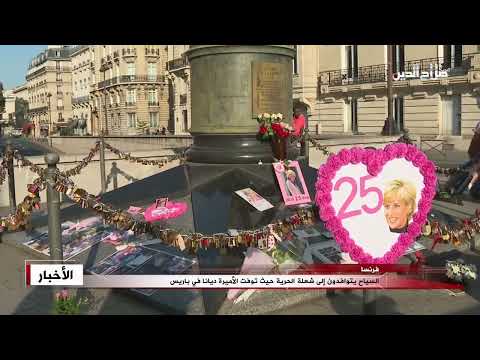 السياح يتوافدون إلى شعلة الحرية حيث توفت الأميرة ديانا في باريس