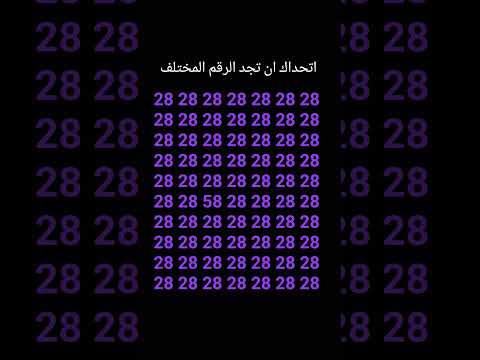 اتحداك ان تجد الرقم المختلف 269