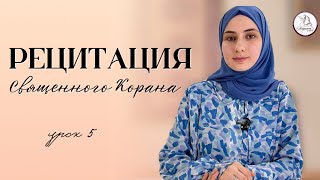 Рецитация Священного Корана. Урок 5.