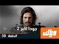 جودا أكبر - الموسم الثاني - الحلقة 30 | WEYYAK