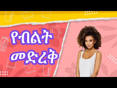 ቪዲዮ: የቢኪኒ አካልን በፍጥነት እንዴት ማግኘት እንደሚቻል -11 ደረጃዎች