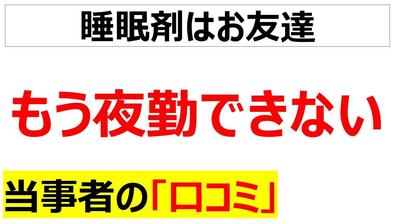 夜勤はやめとけおじさん「夜勤はやめとけ」×20の口コミ動画