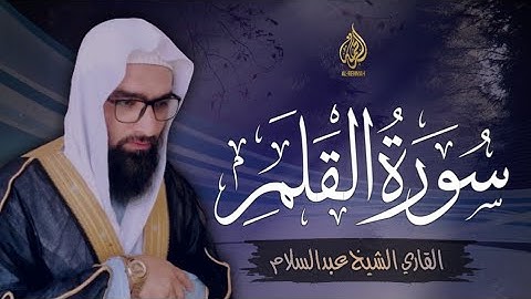 سورة القلم | اجمل التلاوت من سورة القلم | للقاري الشيخ عبدالسلام | صوت الجميلة