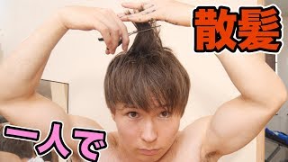 【一人で散髪】夏のイケメン髪型にするほい!!  PDS