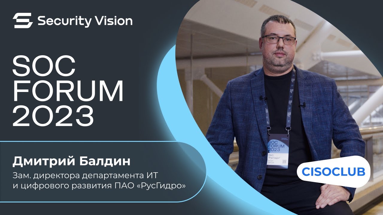 Дмитрий Балдин, РусГидро: Нам очень помогла компания Security Vision