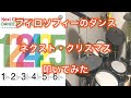 【叩いてみた】ネクスト・クリスマス - フィロソフィーのダンス