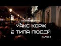 Дешёвые Драмы - 2 типа людей [Макс Корж] (cover)