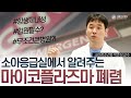 항생제 내성있다는 마이코플라즈마 폐렴, 다른 치료방법은 정말 없을까? | 서울아산병원 소아응급실